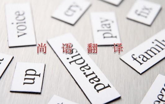 2021年專業(yè)翻譯公司關(guān)于英語的最新報(bào)價(jià)
