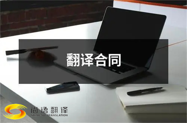 尚語(yǔ)翻譯告訴您？合同翻譯應(yīng)該注意些什么？