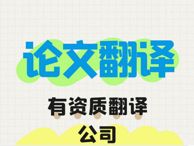 ? 論文翻譯|中英文論文翻譯費(fèi)用|中英論文翻譯：價格、選擇與專業(yè)性的考量